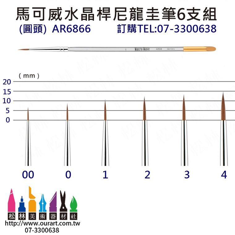 松林 馬可威 MACRO 水晶桿尼龍圭筆6支組 適用於廣告顏料、水彩畫、壓克力畫、線與面的技法表現-AR6866-細節圖2