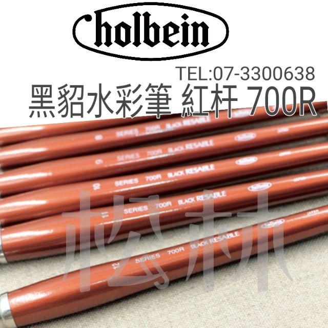 松林_日本 Holbein 好賓 黑貂水彩筆 紅杆 700R 0號-6號 單支-細節圖3