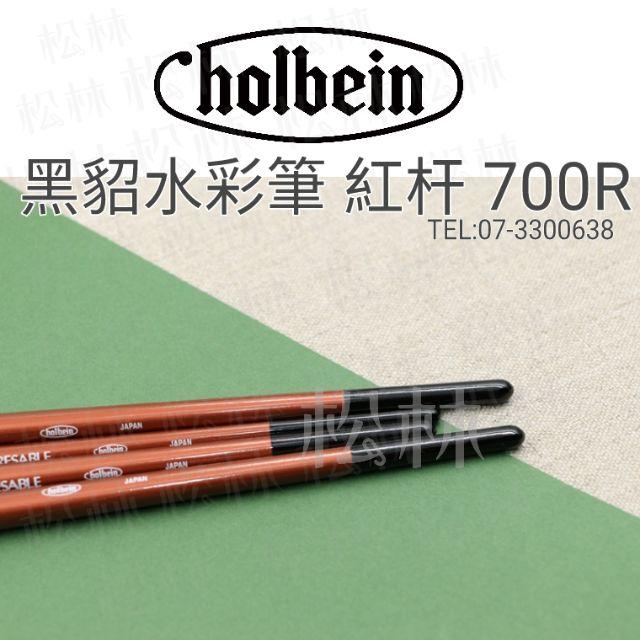 松林_日本 Holbein 好賓 黑貂水彩筆 紅杆 700R 0號-6號 單支-細節圖5