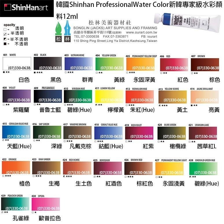 韓國 SHIN HAN 新韓水彩顏料48色(含18色新色) 透明水彩 12ml 單支販售 watercolors-細節圖2