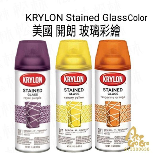 美國 KRYLON Stained Glass Paint 開朗 玻璃彩繪噴漆透明噴漆 11oz 松林美術社