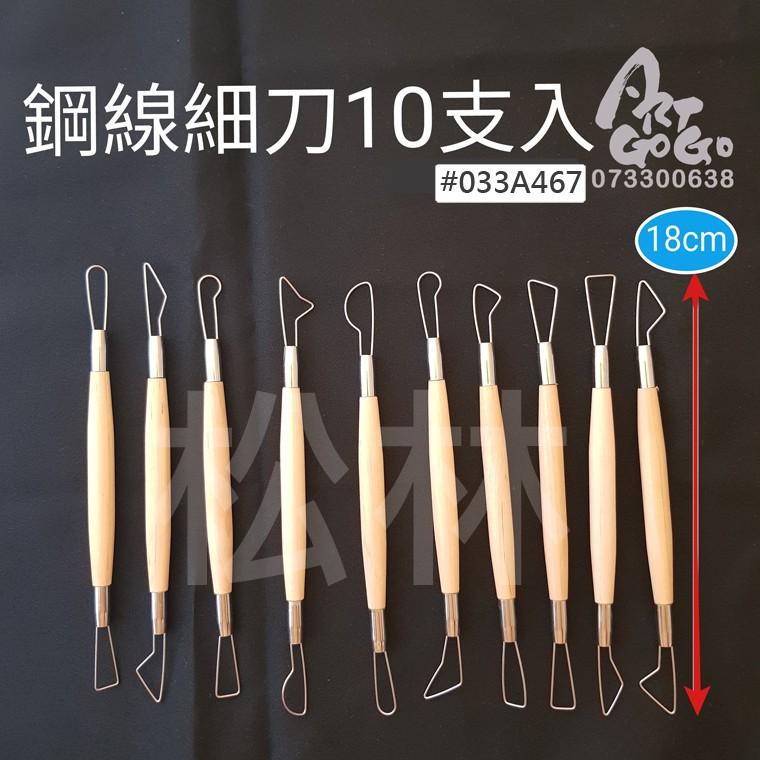 松林_鋼線細刀10支入 雕塑工具 陶藝工具 wire end tools sets-細節圖3