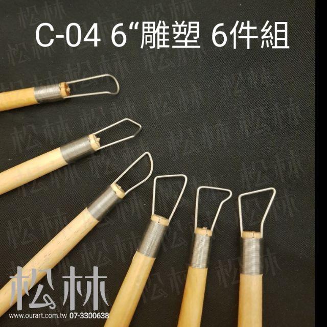 松林_C-04 雕塑6件組 陶藝用具 修坯-細節圖4