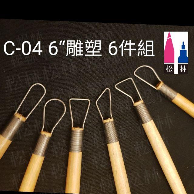 松林_C-04 雕塑6件組 陶藝用具 修坯-細節圖5