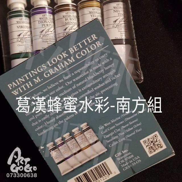 松林 葛漢蜂蜜水彩-南方組 5支入 M.GRAHAM HONEY WATER COLOR 專家級水彩-細節圖2