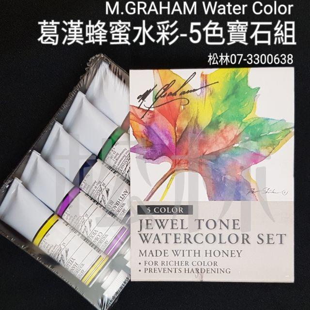 松林 美國葛漢蜂蜜水彩-5色寶石組 M.GRAHAM Water Color 葛蘭姆水彩顏料 專家級水彩-細節圖2