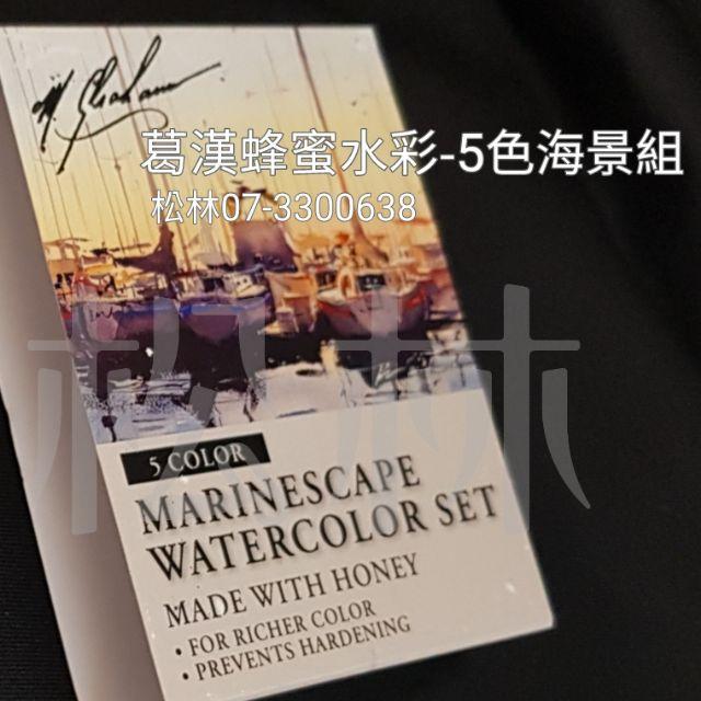 松林 美國葛漢蜂蜜水彩-5色海景組 15ml  M.GRAHAM Water Color 葛蘭姆水彩顏料 專家級水彩-細節圖2