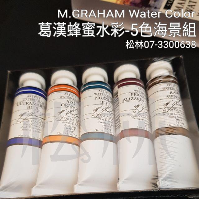 松林 美國葛漢蜂蜜水彩-5色海景組 15ml  M.GRAHAM Water Color 葛蘭姆水彩顏料 專家級水彩-細節圖3