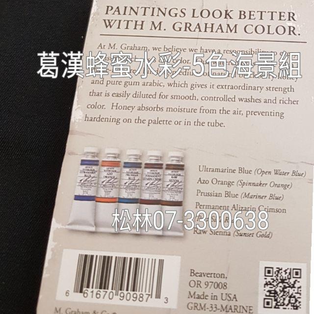 松林 美國葛漢蜂蜜水彩-5色海景組 15ml  M.GRAHAM Water Color 葛蘭姆水彩顏料 專家級水彩-細節圖4