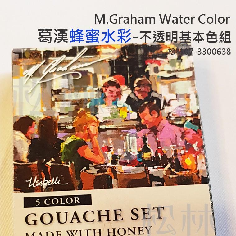 松林 美國葛漢 蜂蜜水彩顏料 5色 不透明基本色組 M.GRAHAM Water Color 葛蘭姆水彩顏料 專家級-細節圖3