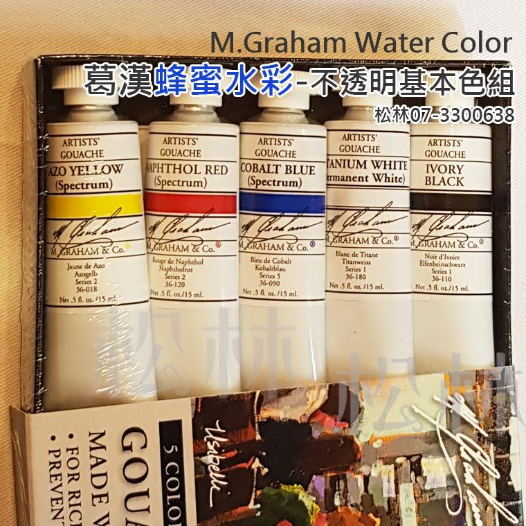 松林 美國葛漢 蜂蜜水彩顏料 5色 不透明基本色組 M.GRAHAM Water Color 葛蘭姆水彩顏料 專家級-細節圖4