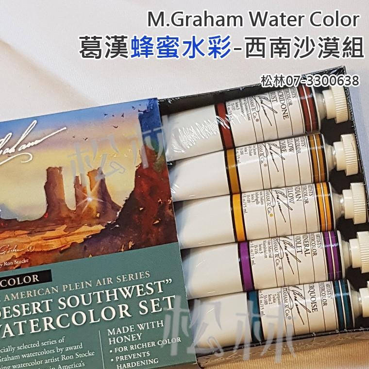 松林 美國葛漢 蜂蜜水彩顏料 5色 西南沙漠5色組 M.GRAHAM Water Color 葛蘭姆水彩顏料 專家級-細節圖3