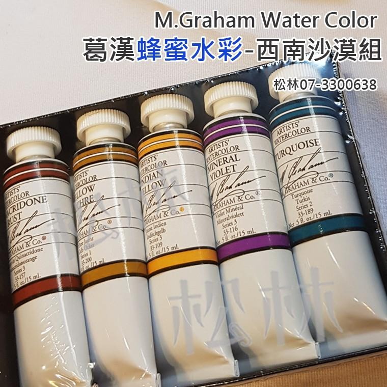 松林 美國葛漢 蜂蜜水彩顏料 5色 西南沙漠5色組 M.GRAHAM Water Color 葛蘭姆水彩顏料 專家級-細節圖4