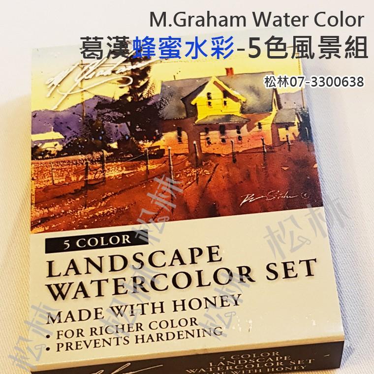 松林 美國葛漢 蜂蜜水彩顏料 5色 風景組 M.GRAHAM Water Color 葛蘭姆水彩顏料 專家級-細節圖3