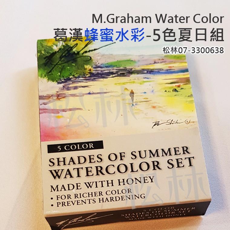 松林 美國葛漢 蜂蜜水彩顏料 5色 夏日套組 M.GRAHAM Water Color 葛蘭姆水彩顏料 專家級-細節圖3