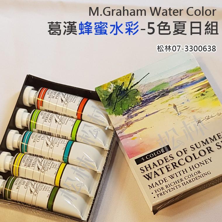 松林 美國葛漢 蜂蜜水彩顏料 5色 夏日套組 M.GRAHAM Water Color 葛蘭姆水彩顏料 專家級-細節圖4