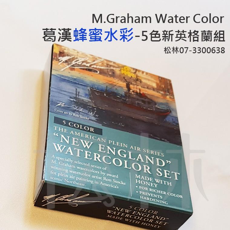 松林 美國葛漢 蜂蜜水彩顏料 5色 新英格蘭組 M.GRAHAM Water Color 葛蘭姆水彩顏料 專家級-細節圖2