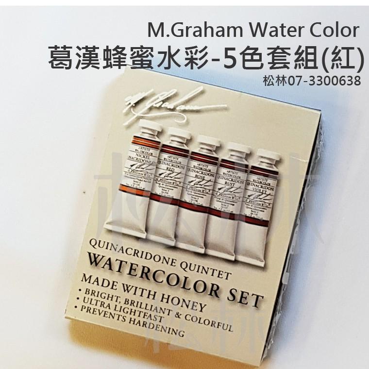 松林 美國葛漢 蜂蜜水彩顏料 5色組(紅) M.GRAHAM Water Color 葛蘭姆水彩顏料 專家級-細節圖3