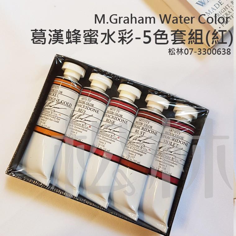 松林 美國葛漢 蜂蜜水彩顏料 5色組(紅) M.GRAHAM Water Color 葛蘭姆水彩顏料 專家級-細節圖5