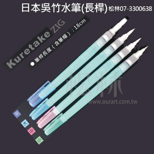 松林 日本 Kuretake 水筆 吳竹 ZIG 自來水筆-長桿 裝了水的水彩筆 大 中 小 平筆