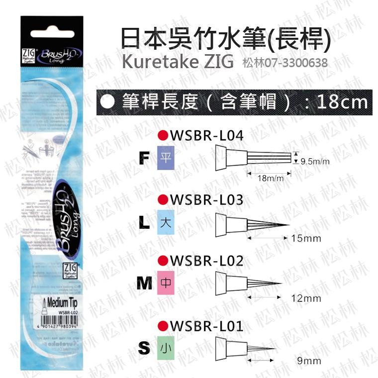 松林 日本 Kuretake 水筆 吳竹 ZIG 自來水筆-長桿 裝了水的水彩筆 大 中 小 平筆-細節圖2