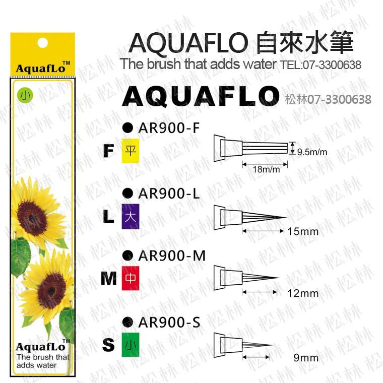 松林 AQUAFLO 自來水筆 -長桿 大 中 小 平 筆 裝水就可以畫 也是水彩筆-細節圖2