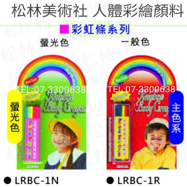松林 人體彩繪顏料 彩虹條系列 推桿式系列 ZENITH  KRBC-1R  LFP-6P LFP-6R LFP-6N-細節圖4