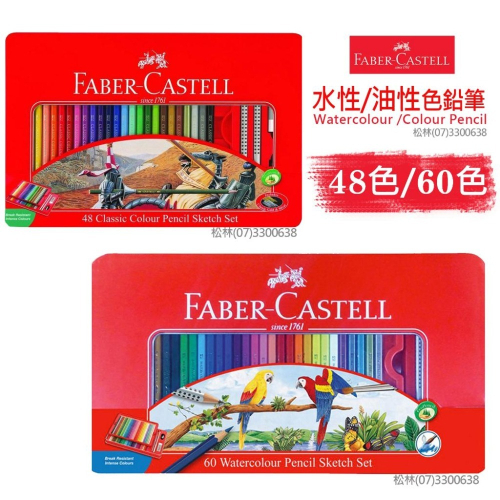 開學特惠 松林_輝柏 FABER-CASTELL水性/油性色鉛筆 鐵盒 48色60色組 紅盒 115939 115965