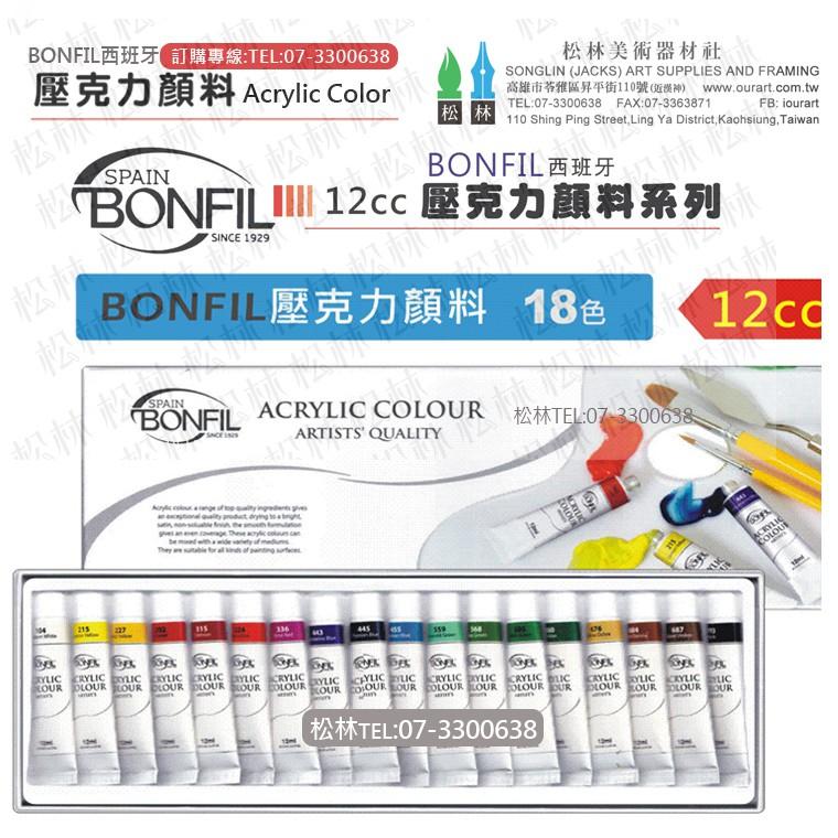 松林 西班牙 BONFIL 壓克力顏料盒裝 12色盒裝 18色盒裝  12CC ACRYLIC COLOR-細節圖2