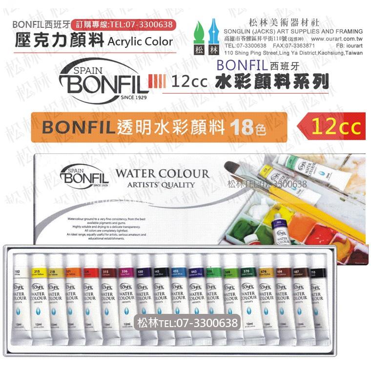 松林 西班牙 SPAIN BONFIL 透明水彩顏料盒裝12色 18色  12CC WATER  COLOR-細節圖2