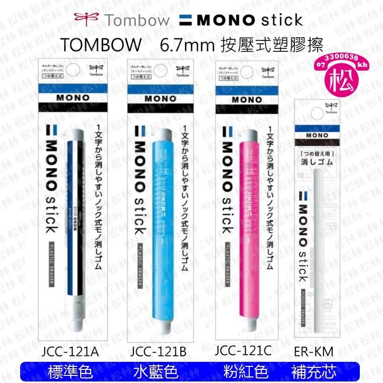 蜻蜓牌 MONO 細字製圖橡皮擦 握式橡皮擦 TOMBOW 6.7mm 按壓式塑膠筆型按壓式橡皮擦-細節圖3
