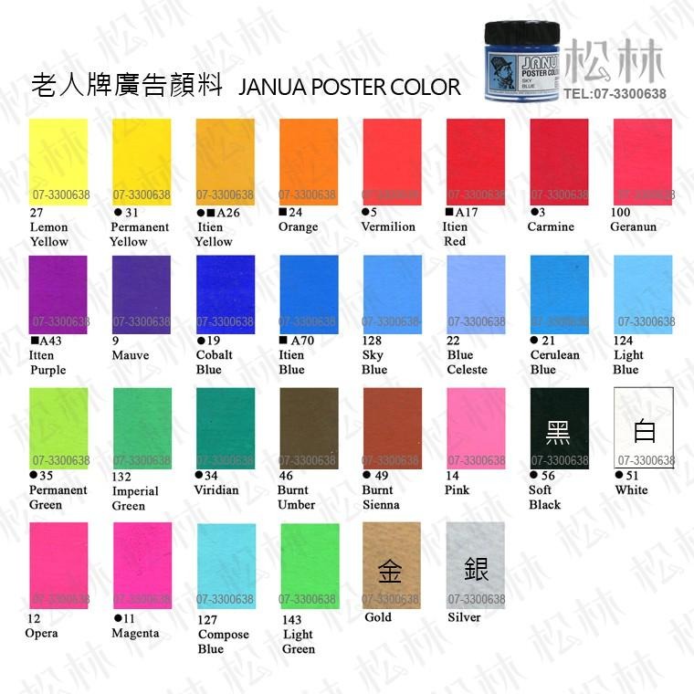 松林_JANUA POSTER COLOR 老人牌 廣告顏料 30ML 單色30色 販售 老人廣告顏料-細節圖2
