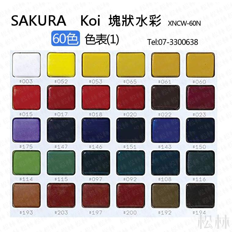 SAKURA Koi 塊狀水彩60色 72色寫生組 外出寫生最佳工具。附 有水筆可添加自來水 XNCW-60N-細節圖4