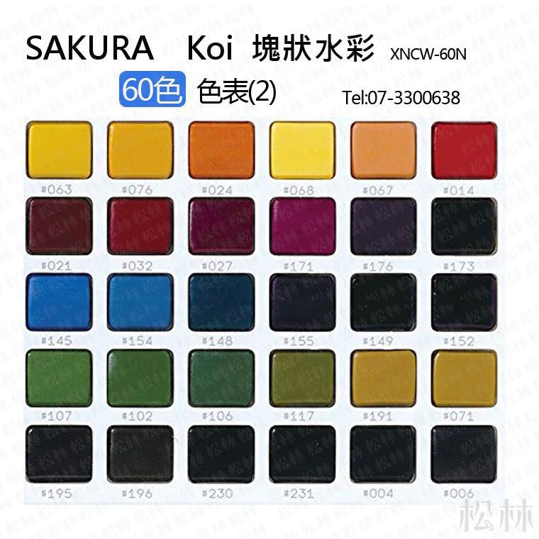 SAKURA Koi 塊狀水彩60色 72色寫生組 外出寫生最佳工具。附 有水筆可添加自來水 XNCW-60N-細節圖5