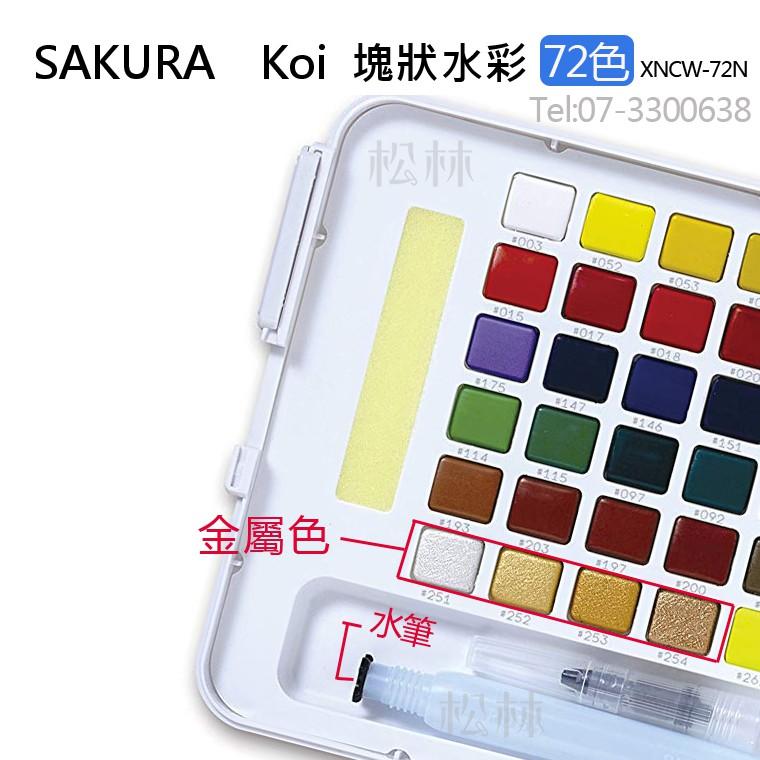 SAKURA Koi 塊狀水彩60色 72色寫生組 外出寫生最佳工具。附 有水筆可添加自來水 XNCW-60N-細節圖7