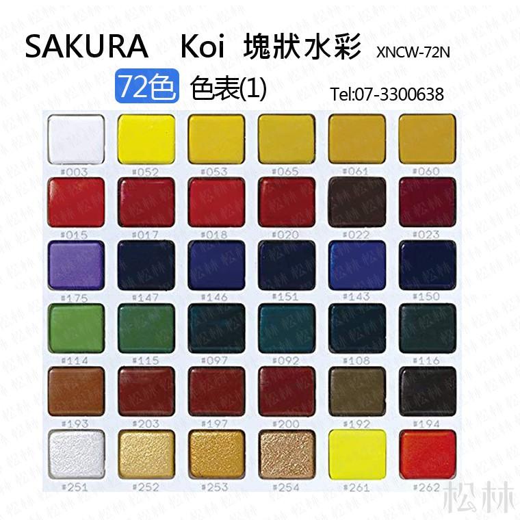 SAKURA Koi 塊狀水彩60色 72色寫生組 外出寫生最佳工具。附 有水筆可添加自來水 XNCW-60N-細節圖8