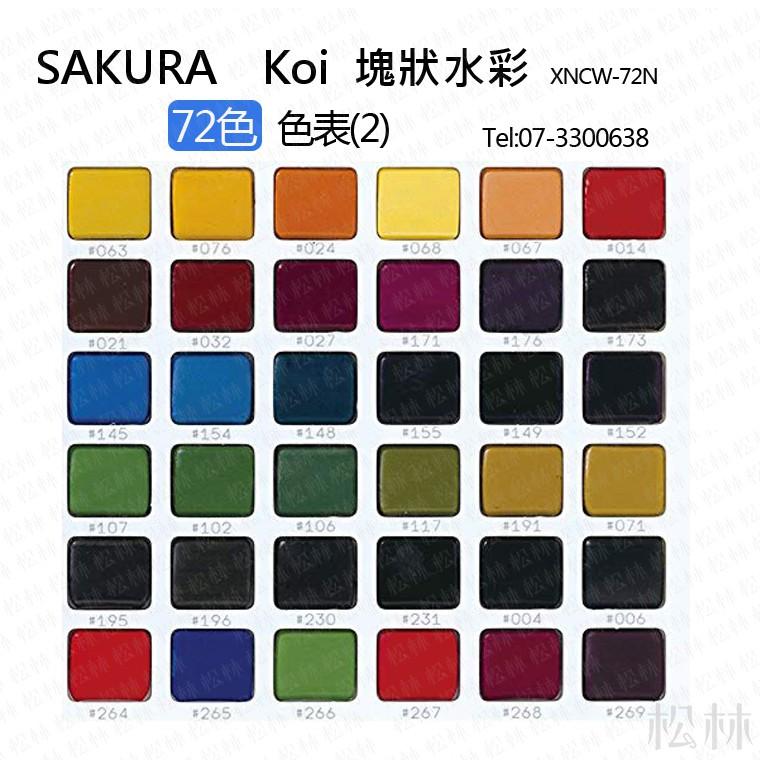 SAKURA Koi 塊狀水彩60色 72色寫生組 外出寫生最佳工具。附 有水筆可添加自來水 XNCW-60N-細節圖9