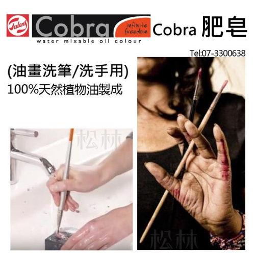 松林 Cobra 肥皂油畫洗筆/洗手用油畫清潔肥皂