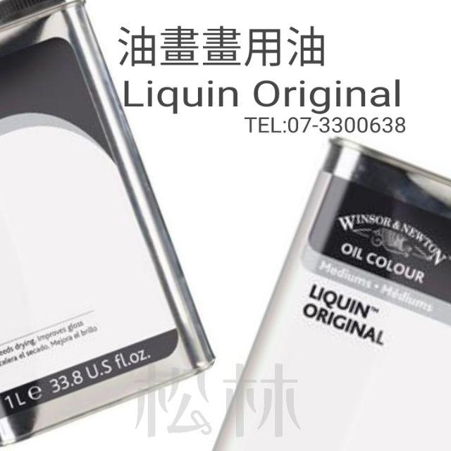 松林  Liquin Glazing  麗可松林_牛頓油畫 麗可 liquin 英國 Winsor & Newton-細節圖2