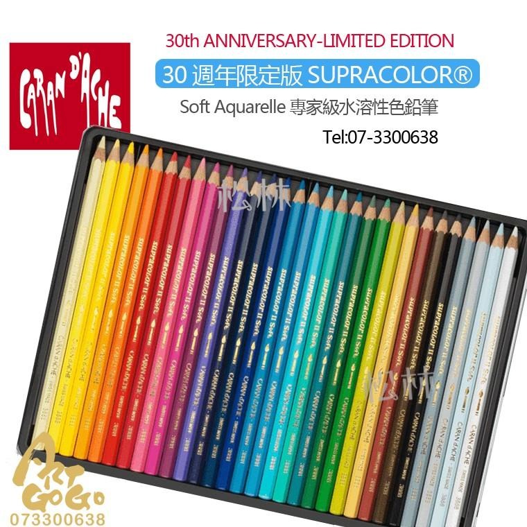 售完CARAN D＇ACHE30 週年限定版 SUPRACOLOR Soft Aquarelle 專家級水溶性色鉛筆卡達-細節圖2