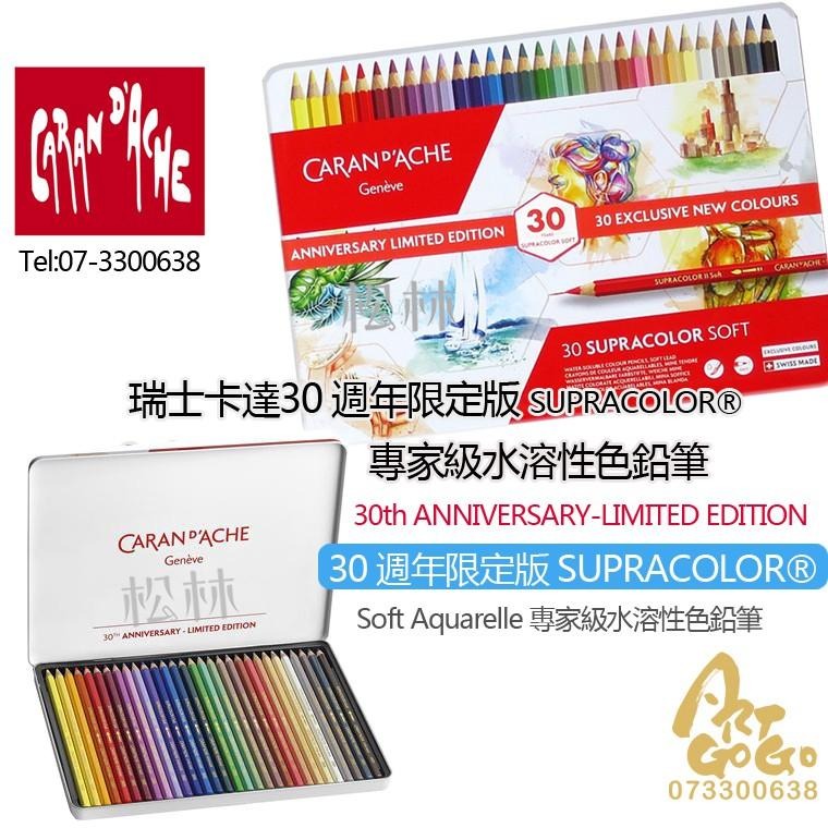 售完CARAN D＇ACHE30 週年限定版 SUPRACOLOR Soft Aquarelle 專家級水溶性色鉛筆卡達-細節圖3