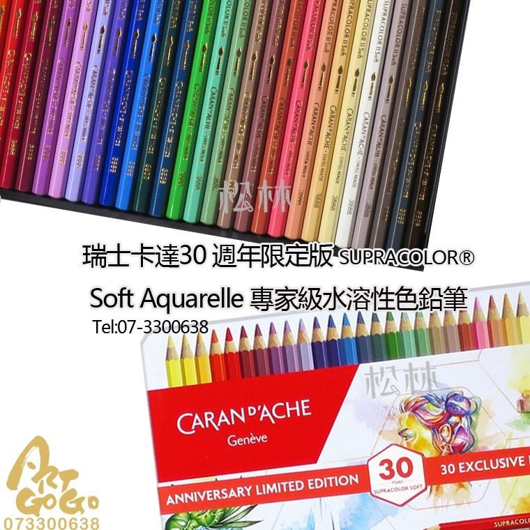 售完CARAN D＇ACHE30 週年限定版 SUPRACOLOR Soft Aquarelle 專家級水溶性色鉛筆卡達-細節圖4