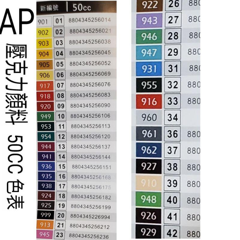 松林 AP  壓克力顏料 50ml 一般色 單支黏土 蝶古巴特 餐巾紙拼貼 彩繪 DIY手作材料 acrylicolor-細節圖3