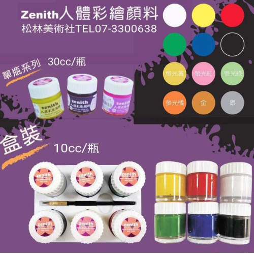 松林 Zenith 人體彩繪顏料 10cc 6色盒裝 Face & Body Colors