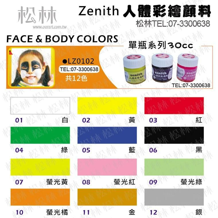 松林 Zenith人體彩繪顏料 30cc 單色12色可選 Face & Body Colors-細節圖2