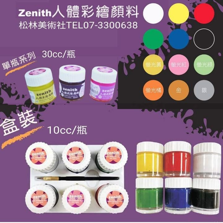 松林 Zenith人體彩繪顏料 30cc 單色12色可選 Face & Body Colors-細節圖3