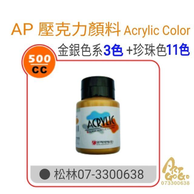 AP壓克力顏料 500ml 普通色 金銀 珍珠色 蝶古巴特 餐巾紙拼貼 彩繪  (超商取貨付款6瓶內)黏土DIY手作材料-細節圖2