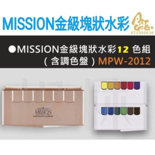 MISSION 金級塊狀水彩12 色組 ( 含防彈玻璃調色盤 ) MPW-2012