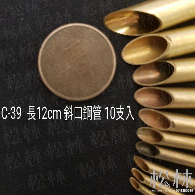 松林_C-39  長12cm 斜口鋼管 10支入 陶藝工具-細節圖3