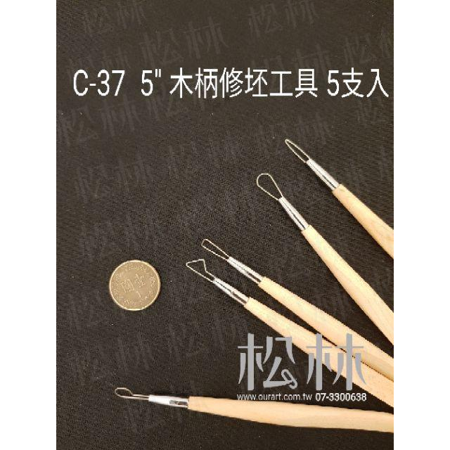 松林_C-37  5＂ 木柄修坯工具 雕塑 陶藝工具5支入-033C37-細節圖2